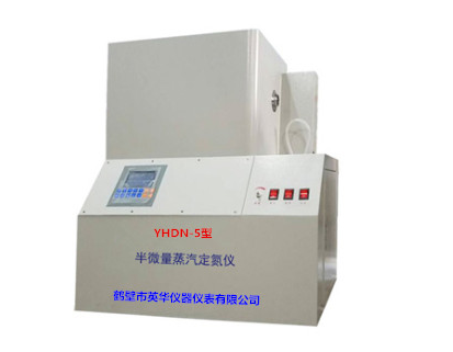 YHDN-5型半微量蒸汽定氮儀
