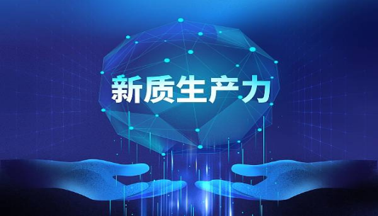 清研智談 | 數(shù)字經(jīng)濟(jì)賦能新質(zhì)生產(chǎn)力發(fā)展