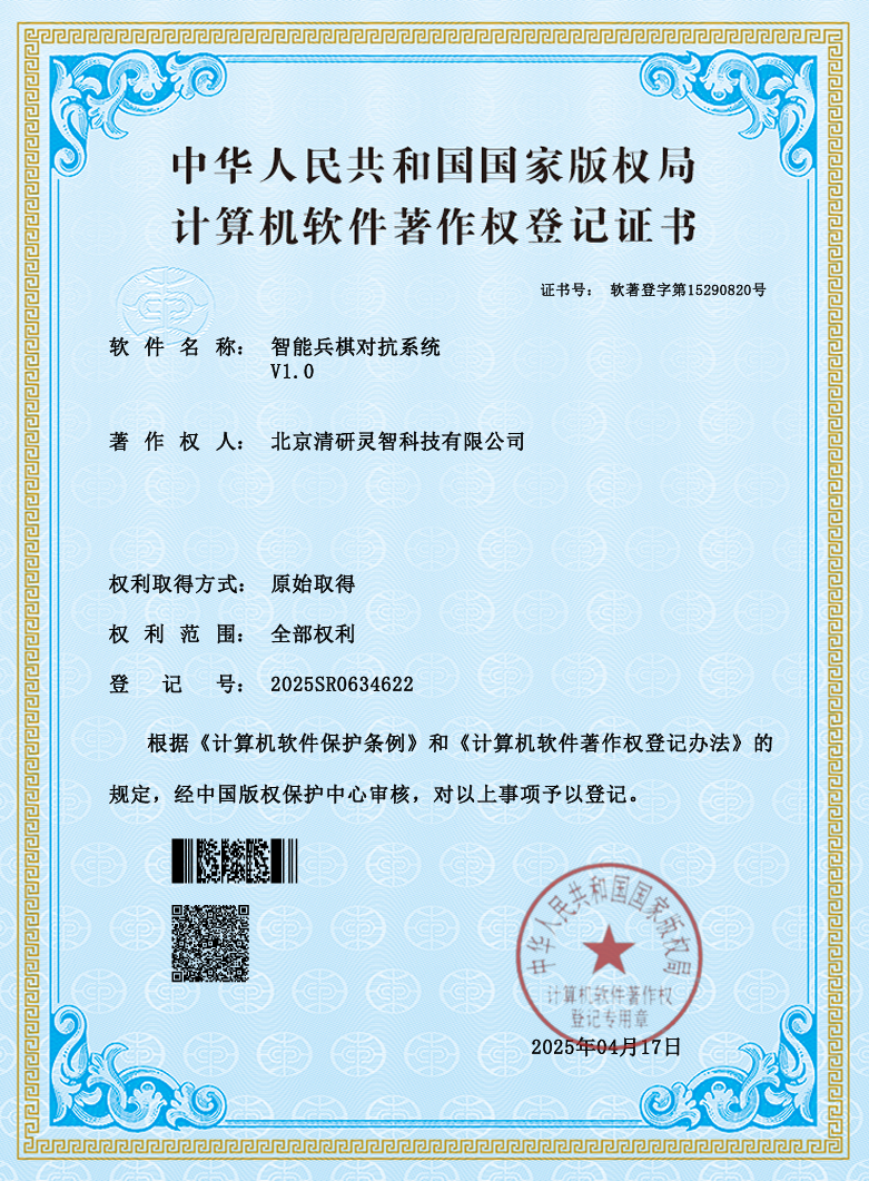 智能防務(wù)再添硬實(shí)力！清研新獲博弈分析等三項(xiàng)計算機(jī)軟件著作權(quán)證書