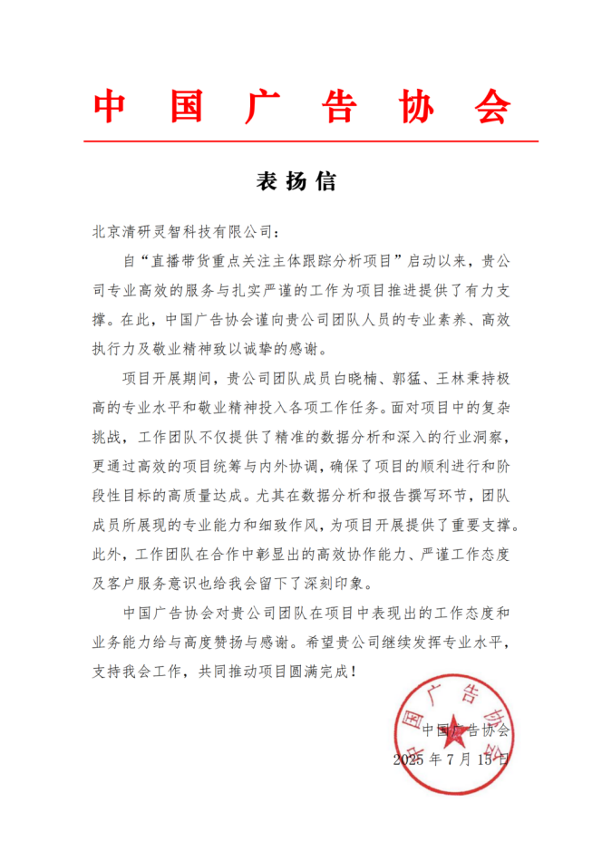 中國廣告協(xié)會致信表揚(yáng)！清研集團(tuán)專業(yè)服務(wù)獲高度認(rèn)可