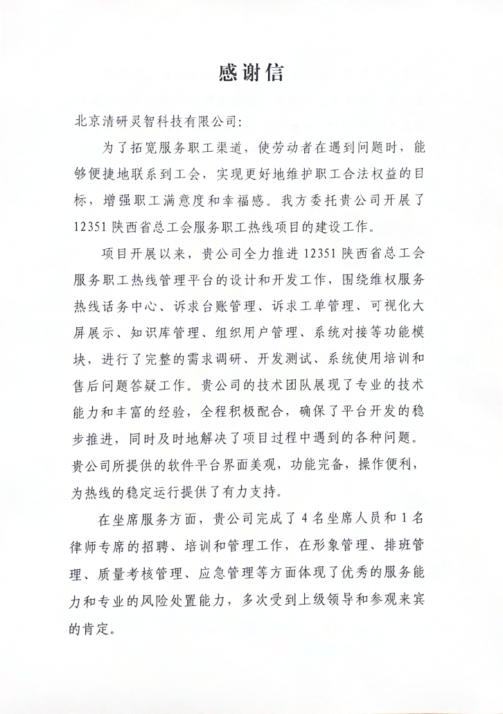 陜西職工幫扶中心發來感謝信，清研集團成為數智治理創新實踐者